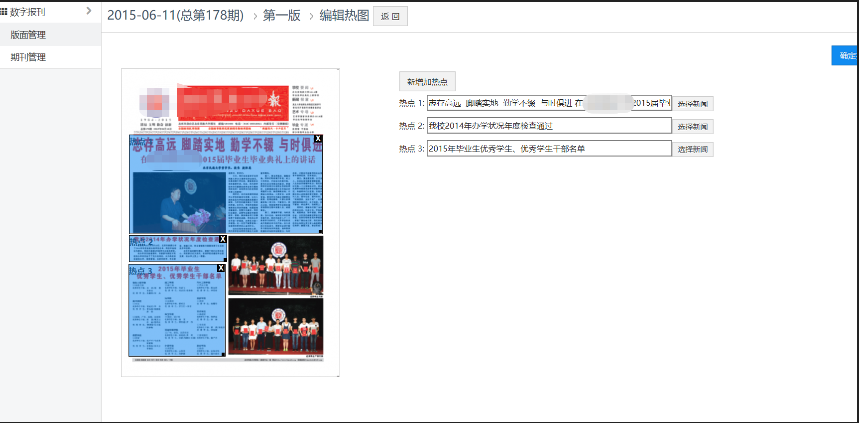 数字媒体后台管理页面04-版面管理选择版面图添加热点和对应关联新闻.png