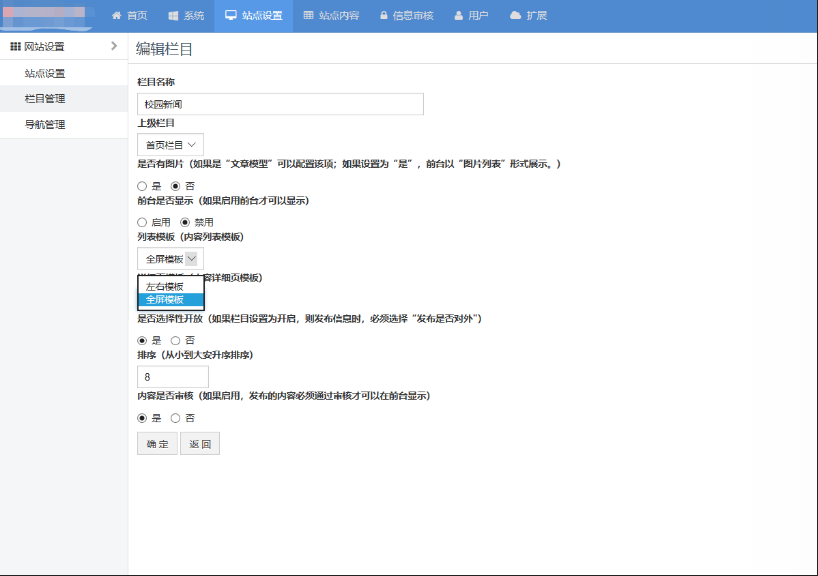 0-5后台管理-强大的网站集群后台控制管理平台-一级主网站栏目设置-可设置该栏目展示类型参数5.png