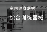 【室内综合】综合训练器械
