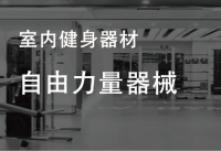 【自由力量训练器材】