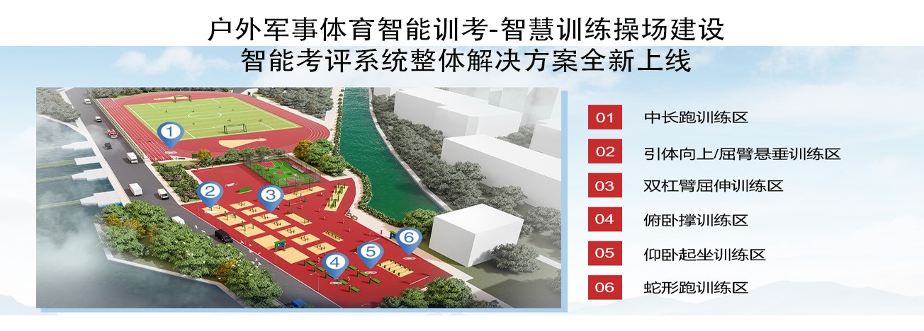 全新智能化军事体育考评系统