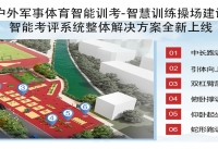 全新智能化军事体育考评系统