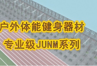 户外体能健身器材-专业级JUNM系列