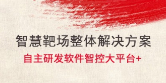 『智慧靶场』新型智慧靶场整体解决方案