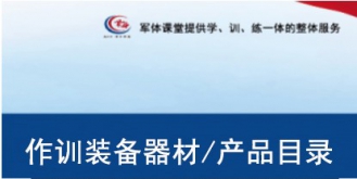 『军体类』训练装备产品分类目录